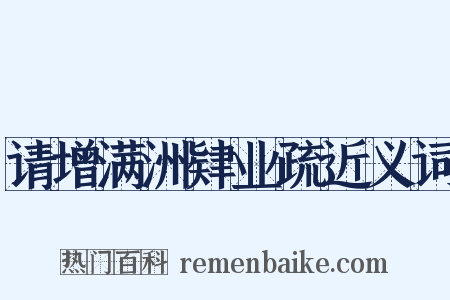 请增满洲肄业疏近义词是什么意思的图片